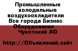 Промышленные холодильные воздухоохладители - Все города Бизнес » Оборудование   . Чукотский АО